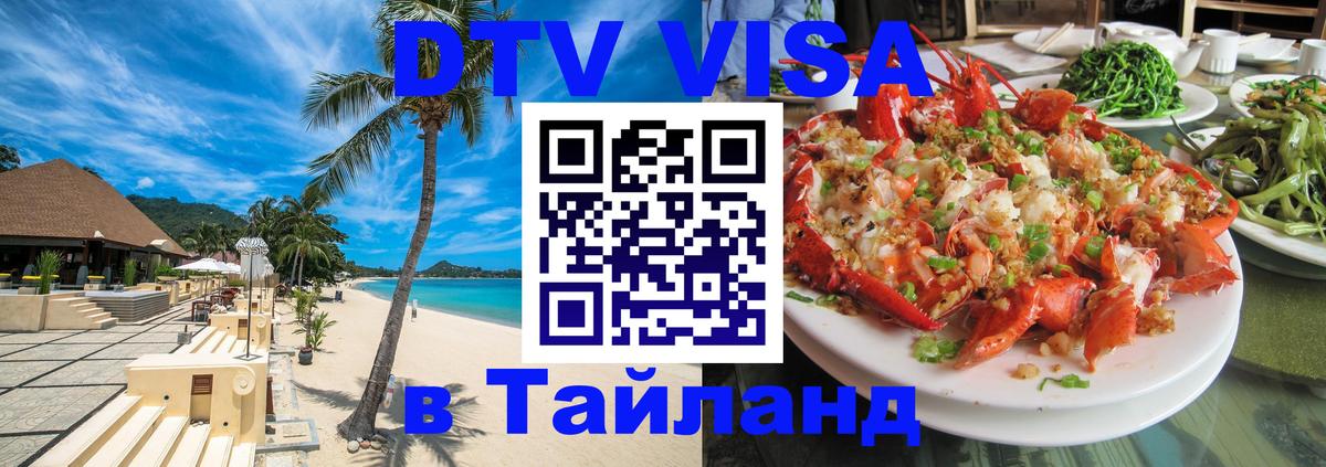 Сколько стоит виза DTV в Тайланд Вологда 