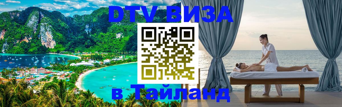 DTV Виза в Тайланд для россиян 